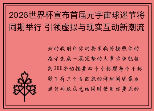 2026世界杯宣布首届元宇宙球迷节将同期举行 引领虚拟与现实互动新潮流 2026世界杯宣布首届元宇宙球迷节将同期举行 引领虚拟与现实互动新潮流
