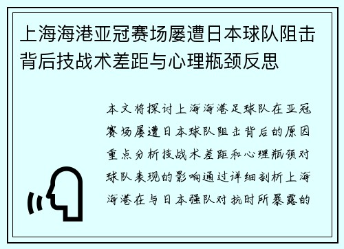 上海海港亚冠赛场屡遭日本球队阻击背后技战术差距与心理瓶颈反思 上海海港亚冠赛场屡遭日本球队阻击背后技战术差距与心理瓶颈反思