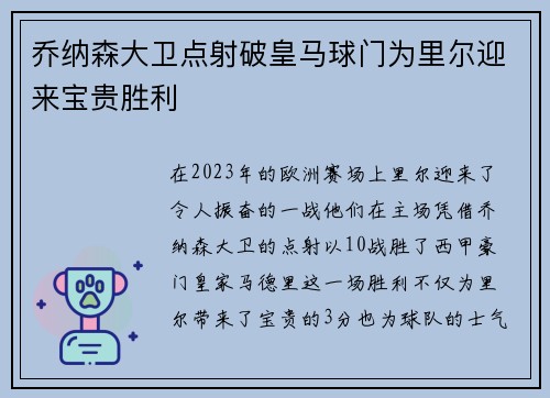 乔纳森大卫点射破皇马球门为里尔迎来宝贵胜利 乔纳森大卫点射破皇马球门为里尔迎来宝贵胜利