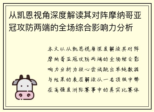 从凯恩视角深度解读其对阵摩纳哥亚冠攻防两端的全场综合影响力分析 从凯恩视角深度解读其对阵摩纳哥亚冠攻防两端的全场综合影响力分析
