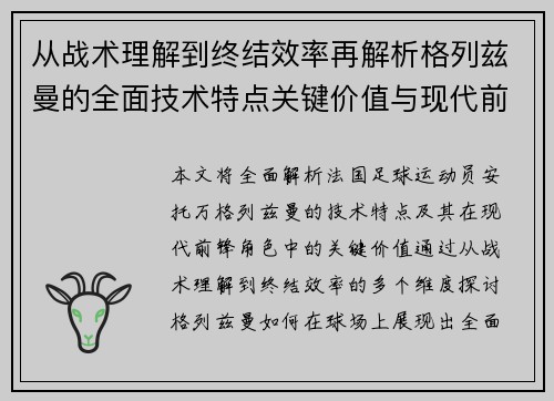 从战术理解到终结效率再解析格列兹曼的全面技术特点关键价值与现代前锋角色