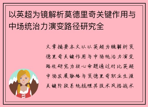 以英超为镜解析莫德里奇关键作用与中场统治力演变路径研究全