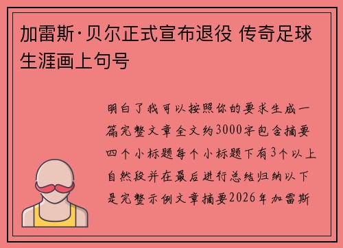 加雷斯·贝尔正式宣布退役 传奇足球生涯画上句号 加雷斯·贝尔正式宣布退役 传奇足球生涯画上句号