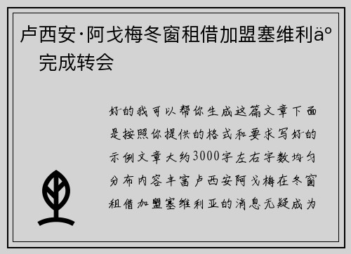 卢西安·阿戈梅冬窗租借加盟塞维利亚完成转会 卢西安·阿戈梅冬窗租借加盟塞维利亚完成转会