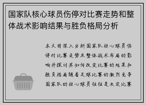 国家队核心球员伤停对比赛走势和整体战术影响结果与胜负格局分析 国家队核心球员伤停对比赛走势和整体战术影响结果与胜负格局分析