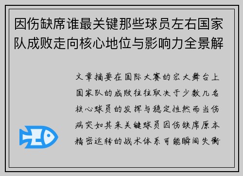 因伤缺席谁最关键那些球员左右国家队成败走向核心地位与影响力全景解析 因伤缺席谁最关键那些球员左右国家队成败走向核心地位与影响力全景解析