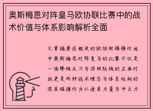 奥斯梅恩对阵皇马欧协联比赛中的战术价值与体系影响解析全面 奥斯梅恩对阵皇马欧协联比赛中的战术价值与体系影响解析全面