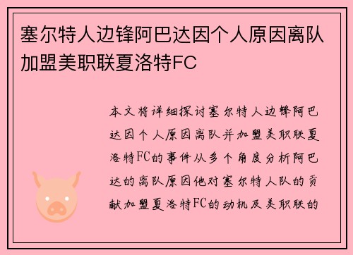 塞尔特人边锋阿巴达因个人原因离队加盟美职联夏洛特FC
