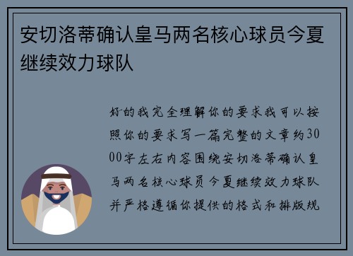 安切洛蒂确认皇马两名核心球员今夏继续效力球队