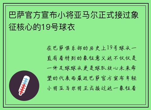 巴萨官方宣布小将亚马尔正式接过象征核心的19号球衣 巴萨官方宣布小将亚马尔正式接过象征核心的19号球衣