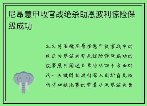 尼昂意甲收官战绝杀助恩波利惊险保级成功