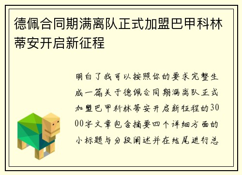 德佩合同期满离队正式加盟巴甲科林蒂安开启新征程 德佩合同期满离队正式加盟巴甲科林蒂安开启新征程