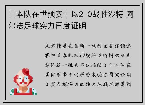 日本队在世预赛中以2-0战胜沙特 阿尔法足球实力再度证明