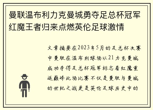 曼联温布利力克曼城勇夺足总杯冠军红魔王者归来点燃英伦足球激情 曼联温布利力克曼城勇夺足总杯冠军红魔王者归来点燃英伦足球激情