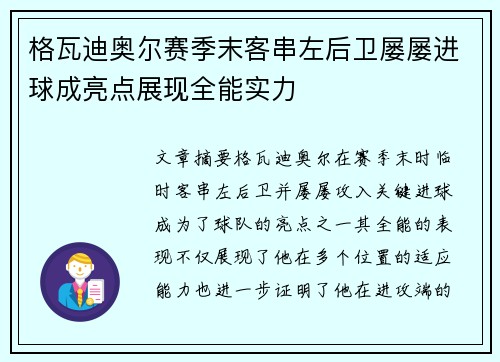 格瓦迪奥尔赛季末客串左后卫屡屡进球成亮点展现全能实力 格瓦迪奥尔赛季末客串左后卫屡屡进球成亮点展现全能实力