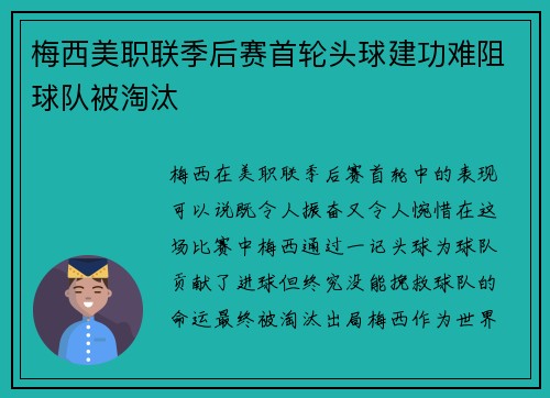 梅西美职联季后赛首轮头球建功难阻球队被淘汰 梅西美职联季后赛首轮头球建功难阻球队被淘汰