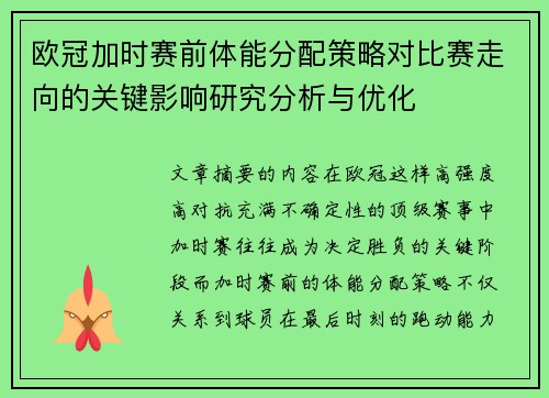 欧冠加时赛前体能分配策略对比赛走向的关键影响研究分析与优化 欧冠加时赛前体能分配策略对比赛走向的关键影响研究分析与优化