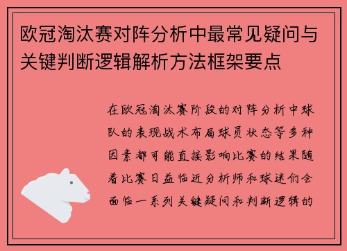 欧冠淘汰赛对阵分析中最常见疑问与关键判断逻辑解析方法框架要点 欧冠淘汰赛对阵分析中最常见疑问与关键判断逻辑解析方法框架要点