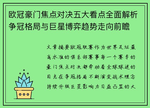 欧冠豪门焦点对决五大看点全面解析争冠格局与巨星博弈趋势走向前瞻 欧冠豪门焦点对决五大看点全面解析争冠格局与巨星博弈趋势走向前瞻