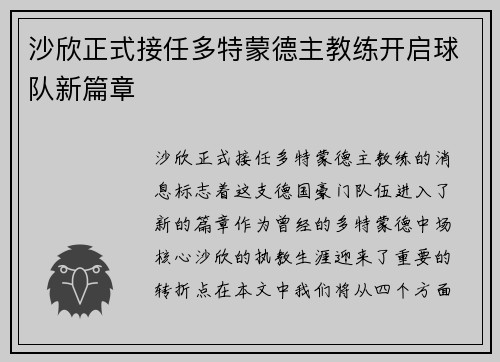 沙欣正式接任多特蒙德主教练开启球队新篇章 沙欣正式接任多特蒙德主教练开启球队新篇章
