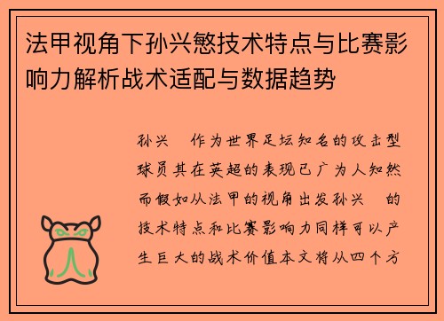 法甲视角下孙兴慜技术特点与比赛影响力解析战术适配与数据趋势 法甲视角下孙兴慜技术特点与比赛影响力解析战术适配与数据趋势