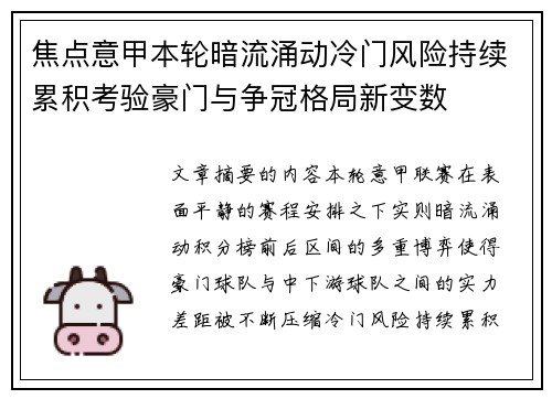 焦点意甲本轮暗流涌动冷门风险持续累积考验豪门与争冠格局新变数 焦点意甲本轮暗流涌动冷门风险持续累积考验豪门与争冠格局新变数