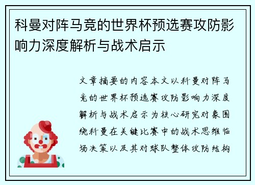 科曼对阵马竞的世界杯预选赛攻防影响力深度解析与战术启示 科曼对阵马竞的世界杯预选赛攻防影响力深度解析与战术启示