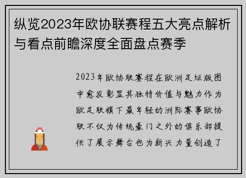 纵览2023年欧协联赛程五大亮点解析与看点前瞻深度全面盘点赛季 纵览2023年欧协联赛程五大亮点解析与看点前瞻深度全面盘点赛季