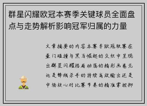 群星闪耀欧冠本赛季关键球员全面盘点与走势解析影响冠军归属的力量 群星闪耀欧冠本赛季关键球员全面盘点与走势解析影响冠军归属的力量