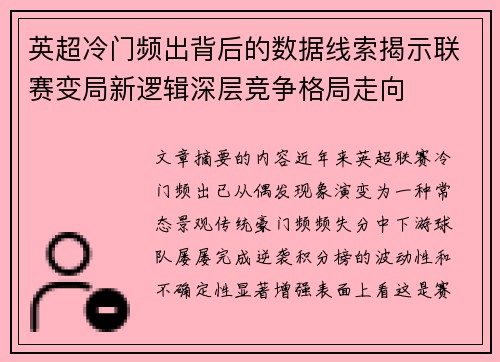 英超冷门频出背后的数据线索揭示联赛变局新逻辑深层竞争格局走向 英超冷门频出背后的数据线索揭示联赛变局新逻辑深层竞争格局走向