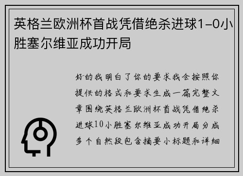 英格兰欧洲杯首战凭借绝杀进球1-0小胜塞尔维亚成功开局 英格兰欧洲杯首战凭借绝杀进球1-0小胜塞尔维亚成功开局