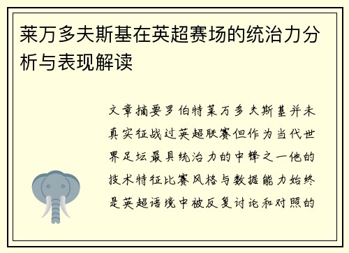 莱万多夫斯基在英超赛场的统治力分析与表现解读 莱万多夫斯基在英超赛场的统治力分析与表现解读