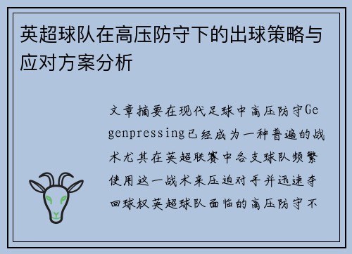 英超球队在高压防守下的出球策略与应对方案分析 英超球队在高压防守下的出球策略与应对方案分析
