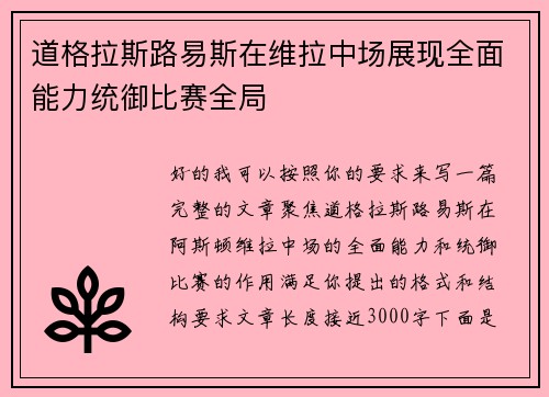 道格拉斯路易斯在维拉中场展现全面能力统御比赛全局 道格拉斯路易斯在维拉中场展现全面能力统御比赛全局