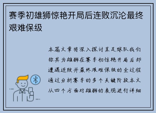 赛季初雄狮惊艳开局后连败沉沦最终艰难保级 赛季初雄狮惊艳开局后连败沉沦最终艰难保级