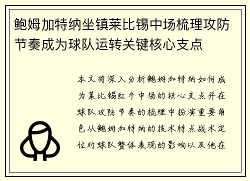 鲍姆加特纳坐镇莱比锡中场梳理攻防节奏成为球队运转关键核心支点 鲍姆加特纳坐镇莱比锡中场梳理攻防节奏成为球队运转关键核心支点