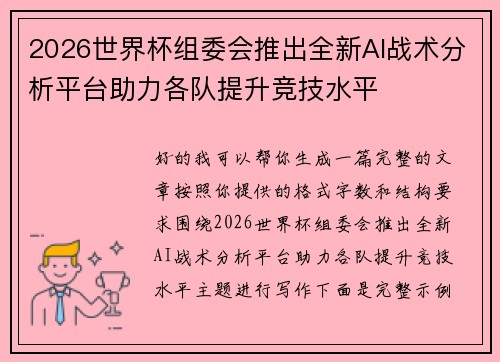 2026世界杯组委会推出全新AI战术分析平台助力各队提升竞技水平 2026世界杯组委会推出全新AI战术分析平台助力各队提升竞技水平