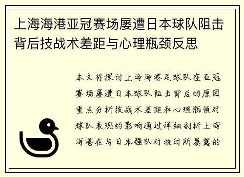 上海海港亚冠赛场屡遭日本球队阻击背后技战术差距与心理瓶颈反思 上海海港亚冠赛场屡遭日本球队阻击背后技战术差距与心理瓶颈反思