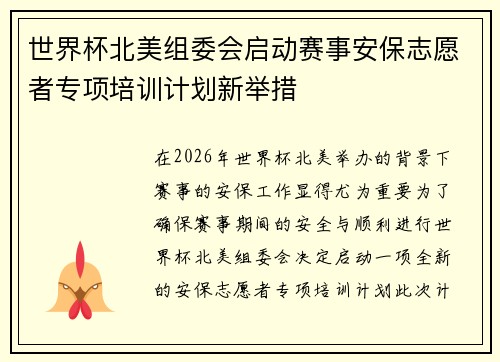 世界杯北美组委会启动赛事安保志愿者专项培训计划新举措 世界杯北美组委会启动赛事安保志愿者专项培训计划新举措