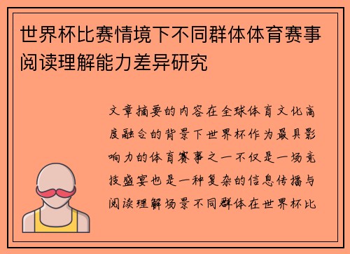 世界杯比赛情境下不同群体体育赛事阅读理解能力差异研究 世界杯比赛情境下不同群体体育赛事阅读理解能力差异研究