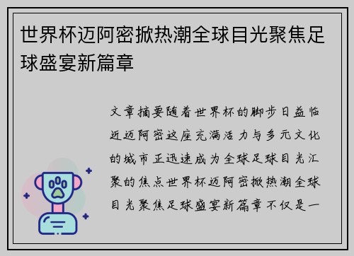 世界杯迈阿密掀热潮全球目光聚焦足球盛宴新篇章 世界杯迈阿密掀热潮全球目光聚焦足球盛宴新篇章