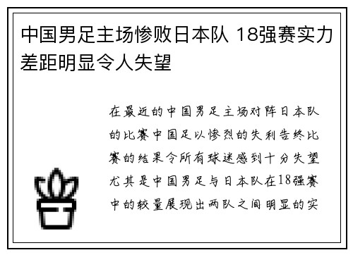 中国男足主场惨败日本队 18强赛实力差距明显令人失望 中国男足主场惨败日本队 18强赛实力差距明显令人失望