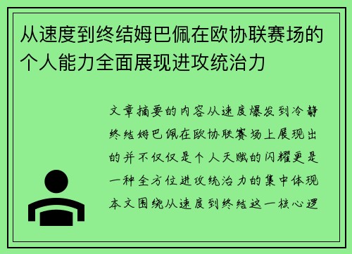 从速度到终结姆巴佩在欧协联赛场的个人能力全面展现进攻统治力 从速度到终结姆巴佩在欧协联赛场的个人能力全面展现进攻统治力