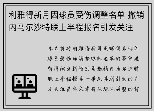 利雅得新月因球员受伤调整名单 撤销内马尔沙特联上半程报名引发关注 利雅得新月因球员受伤调整名单 撤销内马尔沙特联上半程报名引发关注