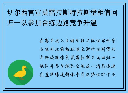 切尔西官宣莫雷拉斯特拉斯堡租借回归一队参加合练边路竞争升温 切尔西官宣莫雷拉斯特拉斯堡租借回归一队参加合练边路竞争升温