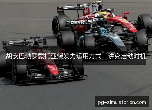 胡安巴勃罗蒙托亚爆发力运用方式，讲究启动时机